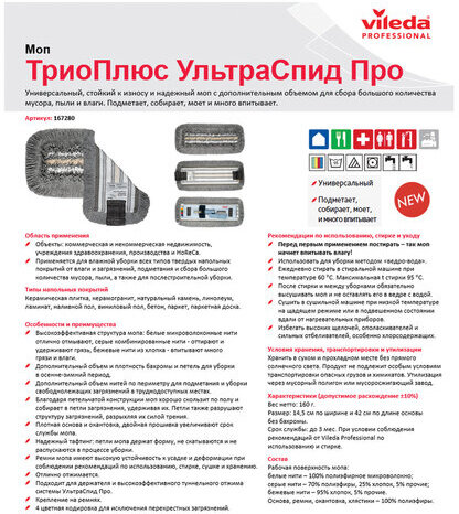 Насадка МОП для держателя 40 см, уши (ТИП УВ) ПЭ/хлопок/микрофибра, VILEDA "ТриоПлюс УльтраСпидПро"