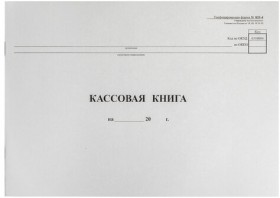 Кассовая книга Форма КО-4, 48 л., картон, типограф. блок, альбомная, А4 (290х200 мм), 130008