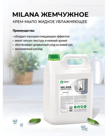 Мыло-крем жидкое 5 л GRASS MILANA "Жемчужное", 126205