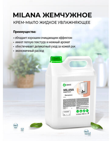 Мыло-крем жидкое 5 л GRASS MILANA "Жемчужное", 126205