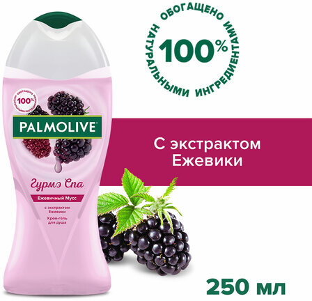 Гель для душа 250 мл, PALMOLIVE ГУРМЭ СПА "Ежевичный мусс", 8718951180369