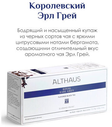 Чай ALTHAUS "Royal Earl Grey" черный, 15 пирамидок по 4 г для чайника, ГЕРМАНИЯ, TALTHB-GP0056