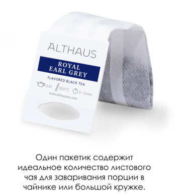 Чай ALTHAUS "Royal Earl Grey" черный, 15 пирамидок по 4 г для чайника, ГЕРМАНИЯ, TALTHB-GP0056