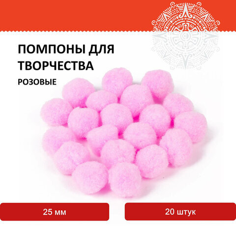 Помпоны для творчества, розовые, 25 мм, 20 шт., ОСТРОВ СОКРОВИЩ, 661449