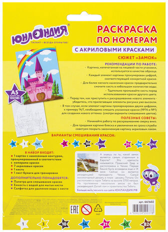 Раскраска по номерам А5, ЮНЛАНДИЯ "ЗАМОК", С АКРИЛОВЫМИ КРАСКАМИ, на картоне, кисть, 661602