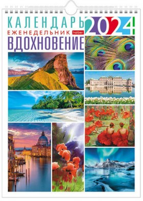 Календарь на гребне с ригелем на 2024 г., 24х32 см, Еженедельник 56 л., "Вдохновение", HATBER, 56Кнп4гр_29919