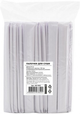 Палочки для суши бамбуковые 23 см, круглые, КОМПЛЕКТ 100 пар в индивидуальной бумажной упаковке, СТАНДАРТ, 401-863