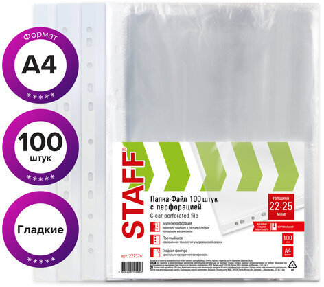 Папки-файлы перфорированные ЭКОНОМ, А4, STAFF, КОМПЛЕКТ 100 шт., гладкие, 22 - 25 мкм, 227374
