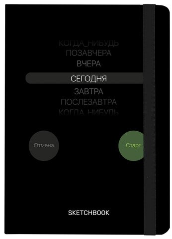 Скетчбук, белая бумага 120 г/м2, 145х203 мм, 80 л., резинка, твердый, BRAUBERG ART, "Motivation", 116899