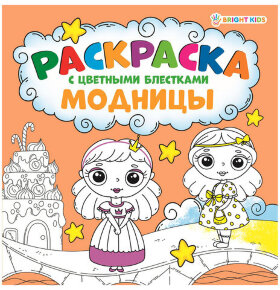 Книжка-раскраска МОДНИЦЫ, С ЦВЕТНЫМИ БЛЁСТКАМИ, 215х215 мм, 24 страницы, цветной внутренний блок, BRIGHT KIDS, Р-6521