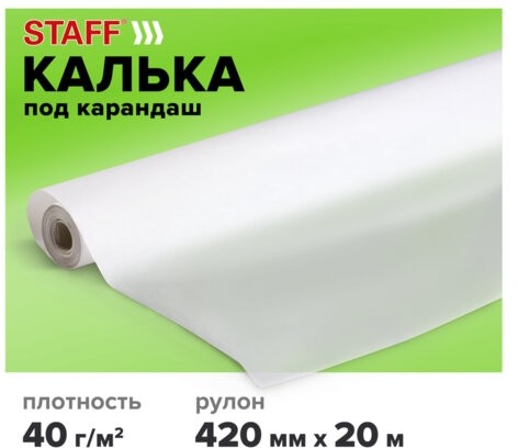 Калька под карандаш, рулон 420 мм х 20 м, плотность 40 г/м2, STAFF, 115505