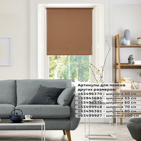 Штора рулонная BRABIX 40х175 см, текстура - лён, защита 55-85%, 200 г/м2, темно-беж.S-36, 605971