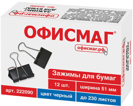 Зажимы для бумаг ОФИСМАГ, КОМПЛЕКТ 12 шт., 51 мм, на 230 листов, черные, картонная коробка, 222090
