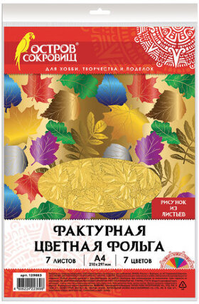 Цветная фольга А4, ФАКТУРНАЯ, 7 листов 7 цветов, &quot;ЛИСТЬЯ&quot;, ОСТРОВ СОКРОВИЩ, 205х255 мм, 129883