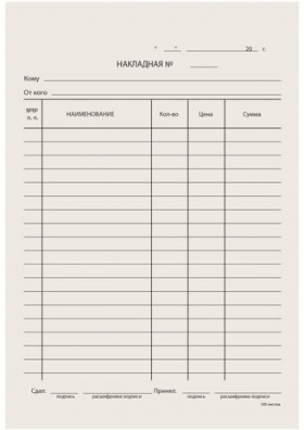 Бланк бухгалтерский типографский &quot;Накладная&quot;, А5 (134х192 мм), СКЛЕЙКА 100 шт., 130011