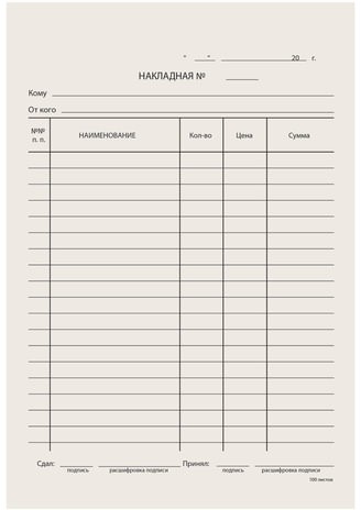 Бланк бухгалтерский типографский "Накладная", А5 (134х192 мм), СКЛЕЙКА 100 шт., 130011