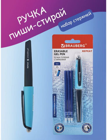Ручка стираемая гелевая с эргономичным грипом BRAUBERG REPEAT, СИНЯЯ, +3 сменных стержня, узел 0,7 мм, линия письма 0,5 мм, 143663