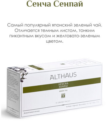 Чай ALTHAUS "Sencha Senpai" зеленый, 15 пирамидок по 4 г для чайника, ГЕРМАНИЯ, TALTHB-GP0057
