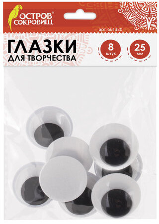 Глазки для творчества, вращающиеся, черно-белые, 25 мм, 8 шт., ОСТРОВ СОКРОВИЩ, 661330