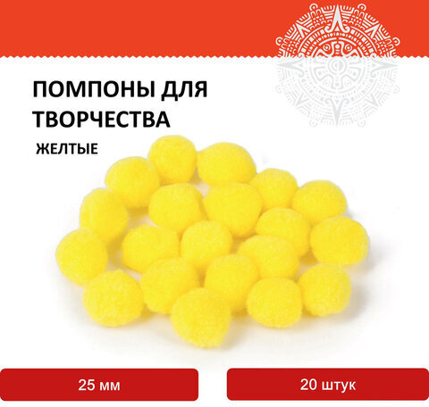 Помпоны для творчества, желтые, 25 мм, 20 шт., ОСТРОВ СОКРОВИЩ, 661451