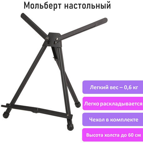 Мольберт настольный алюминиевый складной, 56х37х38 см, в чехле, высота холста до 60 см, BRAUBERG, 192256