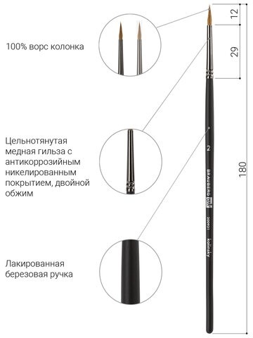 Кисть художественная проф. BRAUBERG ART CLASSIC, колонок, круглая, № 2, короткая ручка, 200931