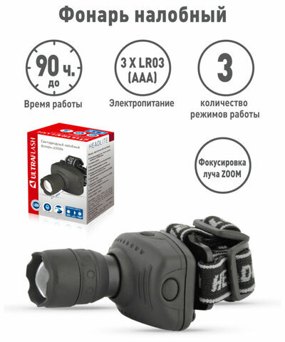 Фонарь налобный ULTRAFLASH 1Вт LED, ZOOM, 3 режима, питание 3хААА (не в комплекте), LED5354