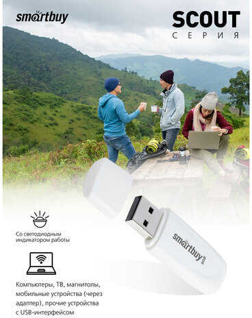 Флеш-диск 8 GB SMARTBUY Scout USB 2.0, белый, SB008GB2SCW