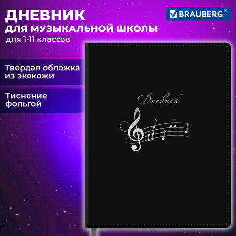 Дневник для музыкальной школы 48 л., обложка кожзам твердая, фольга, BRAUBERG, КЛАССИКА, 107369