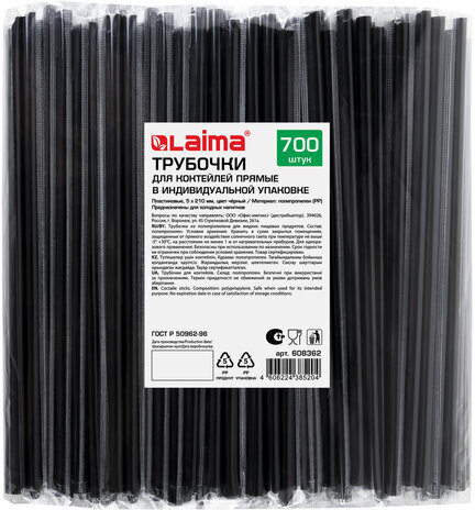 Трубочки для коктейлей прямые в индивидуальной упаковке, 5 х 210 мм, черные КОМПЛЕКТ 700 штук, LAIMA, 608362