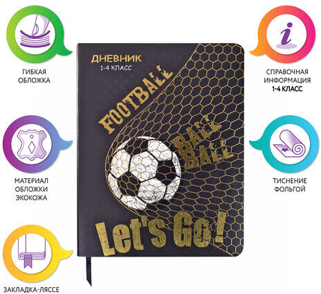 Дневник 1-4 класс 48 л., кожзам (гибкая), печать, фольга, ЮНЛАНДИЯ, "Football", 106159