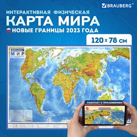 Карта мира физическая 120х78 см, 1:25М, с ламинацией, интерактивная, европодвес, BRAUBERG, 112379