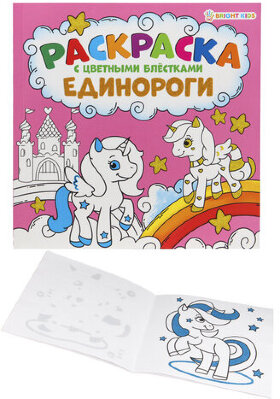 Книжка-раскраска ЕДИНОРОГИ, С ЦВЕТНЫМИ БЛЁСТКАМИ, 215х215 мм, 24 страницы, BRIGHT KIDS, Р-6520
