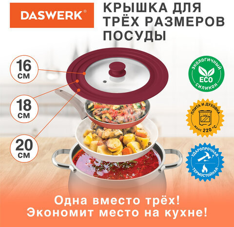 Крышка для любой сковороды и кастрюли универсальная 3 размера (16-18-20 см) бордовая, DASWERK, 607584