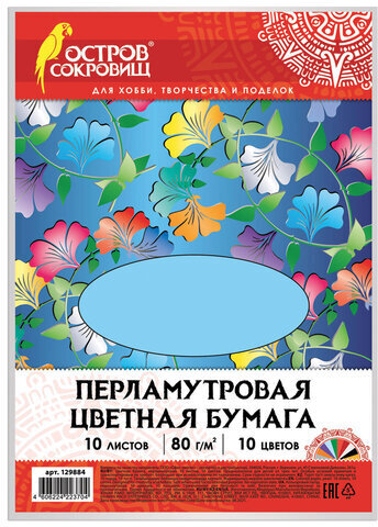 Цветная бумага А4 ПЕРЛАМУТРОВАЯ, 10 листов 10 цветов, 80 г/м2, ОСТРОВ СОКРОВИЩ, 129884