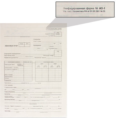 Бланк бухгалтерский типографский "Авансовый отчет нового образца", (195х270 мм), СКЛЕЙКА 100 шт., 130012