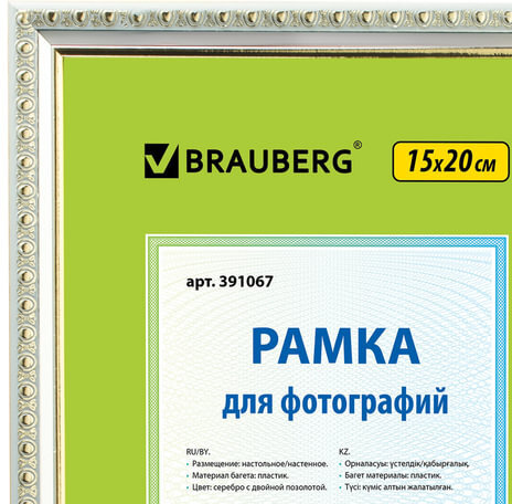 Рамка 15х20 см, пластик, багет 16 мм, BRAUBERG "HIT5", серебро с двойной позолотой, стекло, 391067