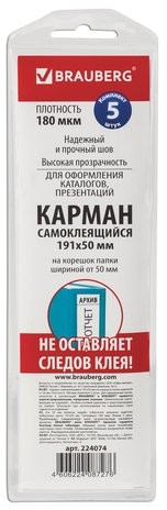 Карманы самоклеящиеся на корешок папки 70 мм (191х50 мм), КОМПЛЕКТ 5 шт., BRAUBERG, 224074