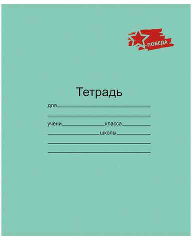 Тетрадь ЗЕЛЁНАЯ обложка 12 л., клетка с полями, "ПОБЕДА!", офсет, "Маяк", Т5012 Т2П-5