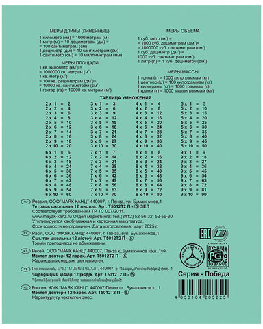 Тетрадь ЗЕЛЁНАЯ обложка 12 л., клетка с полями, "ПОБЕДА!", офсет, "Маяк", Т5012 Т2П-5