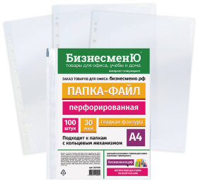 Папки-файлы перфорированные БИЗНЕСМЕНЮ, А4, комплект 100 шт., гладкие, 30 мкм, 227526