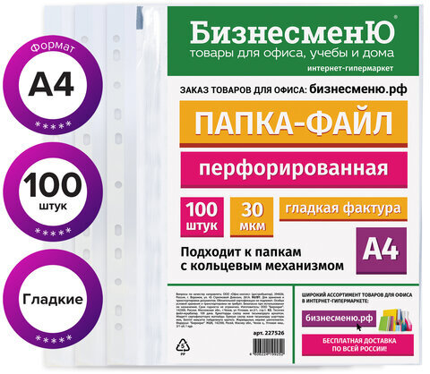 Папки-файлы перфорированные БИЗНЕСМЕНЮ, А4, комплект 100 шт., гладкие, 30 мкм, 227526