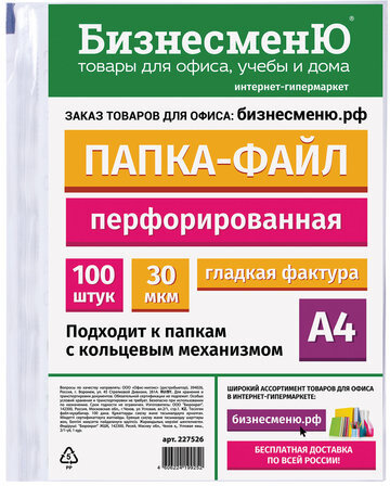 Папки-файлы перфорированные БИЗНЕСМЕНЮ, А4, комплект 100 шт., гладкие, 30 мкм, 227526