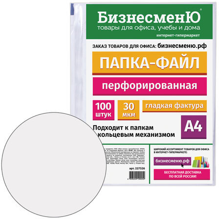 Папки-файлы перфорированные БИЗНЕСМЕНЮ, А4, комплект 100 шт., гладкие, 30 мкм, 227526