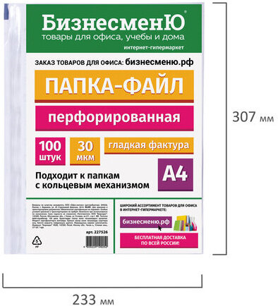 Папки-файлы перфорированные БИЗНЕСМЕНЮ, А4, комплект 100 шт., гладкие, 30 мкм, 227526