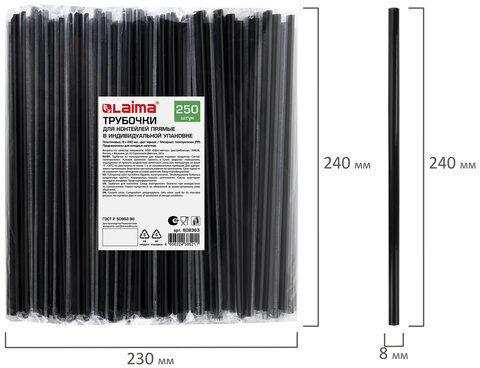 Трубочки для коктейлей прямые в индивидуальной упаковке, 8х240 мм, черные КОМПЛЕКТ 250 штук, LAIMA, 608363