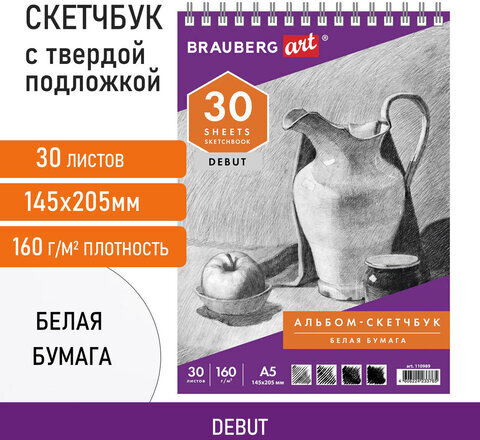 Скетчбук, белая бумага 160 г/м2, 145х205 мм, 30 л., гребень, жёсткая подложка, BRAUBERG ART DEBUT, 110989