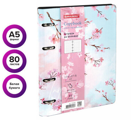 Тетрадь на кольцах А5 (180х220 мм), 80 л., под кожу, BRAUBERG VISTA, "Inspiration", 112124