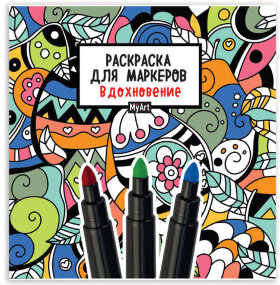 Книжка-раскраска ДЛЯ МАРКЕРОВ MyArt, РЕЛАКС, 213х213 мм, бумага 120 г/м2, 36 стр., PROF-PRESS, 1967-1