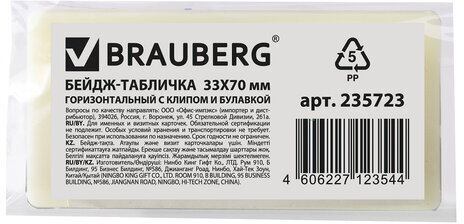 Бейдж-табличка горизонтальный (33х70 мм), с клипом и булавкой, BRAUBERG, 235723